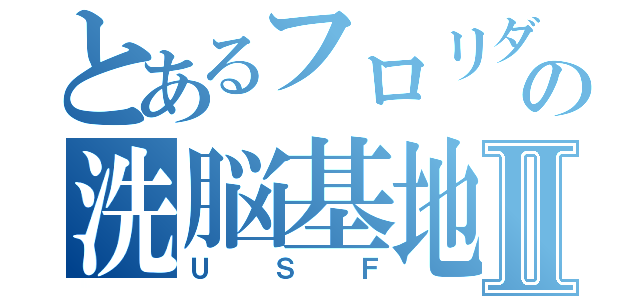 とあるフロリダの洗脳基地Ⅱ（ＵＳＦ）