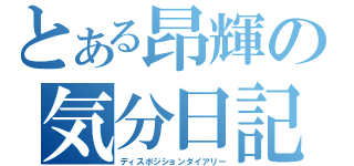 とある昂輝の気分日記（ディスポジションダイアリー）