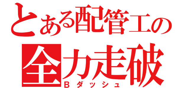 とある配管工の全力走破（Ｂダッシュ）