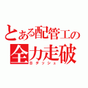 とある配管工の全力走破（Ｂダッシュ）