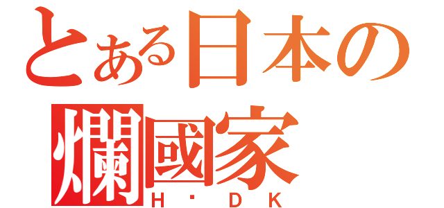 とある日本の爛國家（Ｈ咧ＤＫ）