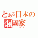 とある日本の爛國家（Ｈ咧ＤＫ）