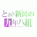 とある新民の九年八組（ＣＲＡＺＹ）