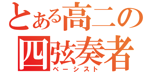 とある高二の四弦奏者（ベーシスト）