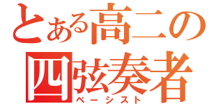 とある高二の四弦奏者（ベーシスト）