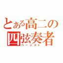 とある高二の四弦奏者（ベーシスト）