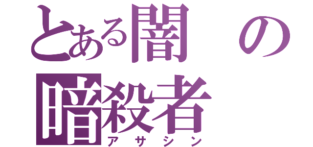 とある闇の暗殺者（アサシン）