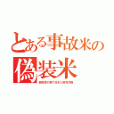 とある事故米の偽装米（数百億の税で日本人癌死作戦）