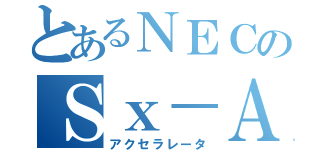 とあるＮＥＣのＳｘ－Ａｕｒｏｒａ（アクセラレータ）