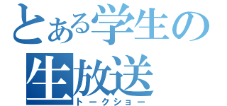 とある学生の生放送（トークショー）