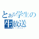 とある学生の生放送（トークショー）