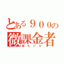 とある９００の微課金者（頭たいが）