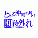 とある沖縄県民の期待外れ（日テレ系開局せず）