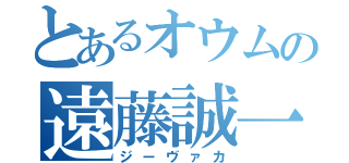 とあるオウムの遠藤誠一（ジーヴァカ）