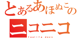 とあるあほぬこのニコニコ生放送（ｆｏｏｌｉｆｅ ｄａｙｓ）