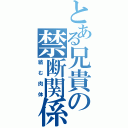 とある兄貴の禁断関係（絡む肉体）