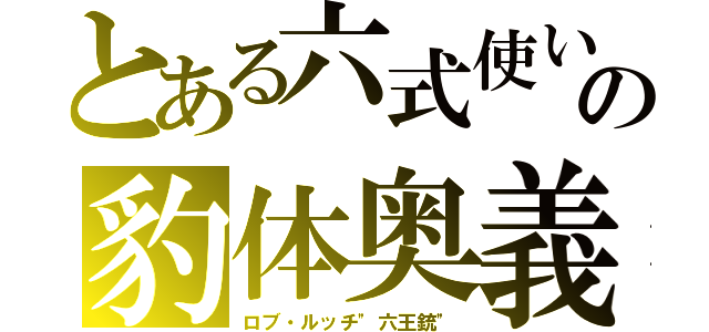 とある六式使いの豹体奥義（ロブ・ルッチ\"六王銃\"）