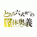 とある六式使いの豹体奥義（ロブ・ルッチ\"六王銃\"）