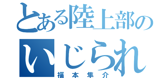 とある陸上部のいじられ人（福本隼介）