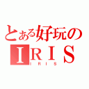 とある好玩のＩＲＩＳ瞳光（Ｉ Ｒ Ｉ Ｓ）