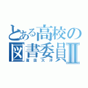 とある高校の図書委員Ⅱ（濱田大洋）