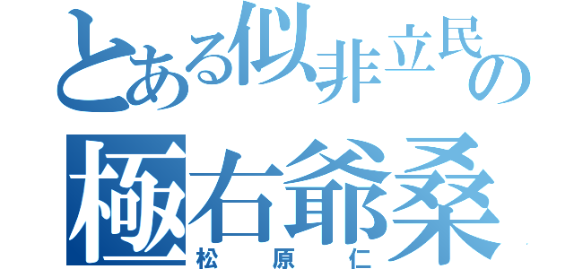 とある似非立民の極右爺桑（松原仁）