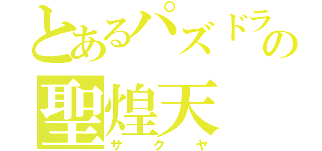 とあるパズドラの聖煌天（サクヤ）