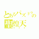 とあるパズドラの聖煌天（サクヤ）