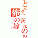 とある二次元のの俺の嫁（フィア）