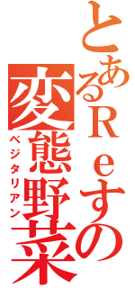 とあるＲｅすたの変態野菜（ベジタリアン）