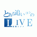 とある追いコンのＬＩＶＥＰＴ（会議レジメ）