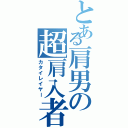 とある肩男の超肩入者Ⅱ（カタイレイヤー）