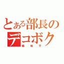 とある部長のデコボクロ（橘桔平）