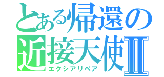 とある帰還の近接天使Ⅱ（エクシアリペア）