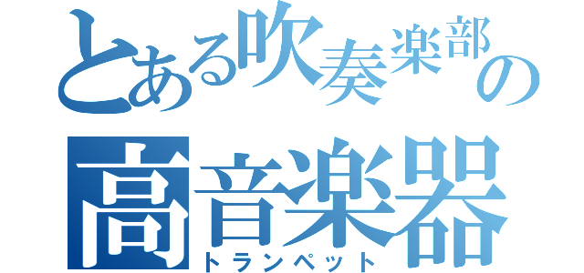 とある吹奏楽部の高音楽器（トランペット）