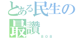 とある民生の最讚（   ８０８）