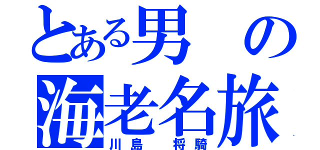 とある男の海老名旅（川島 将騎）