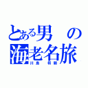 とある男の海老名旅（川島 将騎）