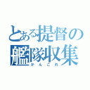 とある提督の艦隊収集（かんこれ）