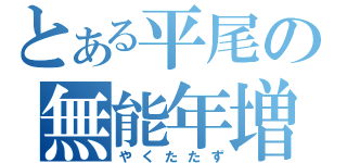 とある平尾の無能年増（やくたたず）