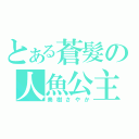 とある蒼髮の人魚公主（美樹さやか）