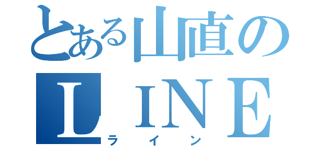 とある山直のＬＩＮＥ（ライン）