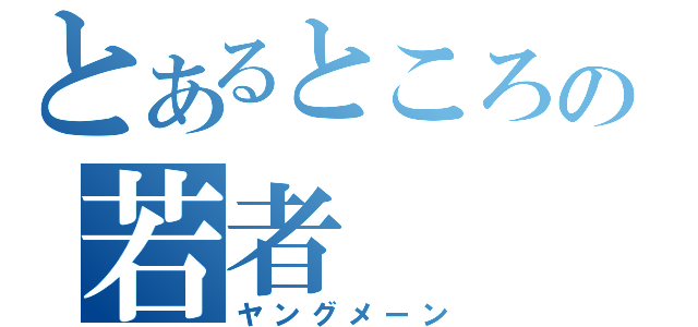 とあるところの若者（ヤングメーン）