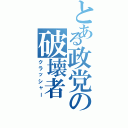 とある政党の破壊者（クラッシャー）