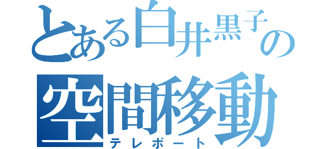 とある白井黒子の空間移動（テレポート）