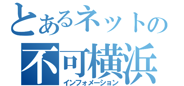 とあるネットの不可横浜（インフォメーション）