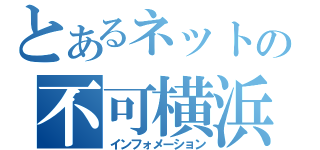 とあるネットの不可横浜（インフォメーション）