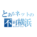 とあるネットの不可横浜（インフォメーション）