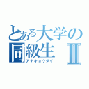 とある大学の同級生Ⅱ（アナキョウダイ）