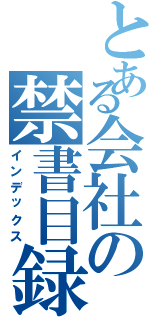 とある会社の禁書目録（インデックス）